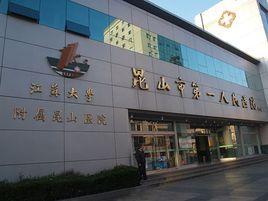 崑山市第一人民醫院 崑山市第一人民醫院