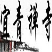 宜青禪寺 宜青禪寺