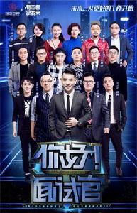 你好!面試官 你好!面試官