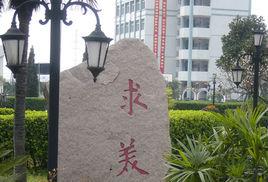 溫州甌海藝術學校 溫州甌海藝術學校