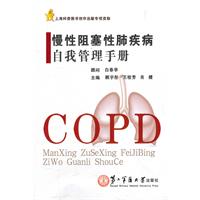 慢性阻塞性肺疾病自我管理手冊