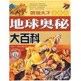 地球奧秘大百科 地球奧秘大百科