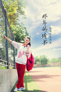 那年的情書 那年的情書