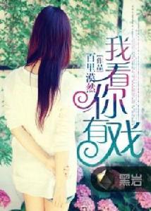 我看你有戲[黑岩網小說]