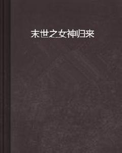 末世之女神歸來 末世之女神歸來