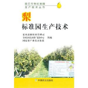 梨標準園生產技術