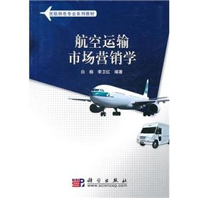 《航空運輸市場行銷學》 《航空運輸市場行銷學》