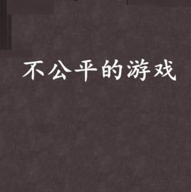 不公平的遊戲 不公平的遊戲