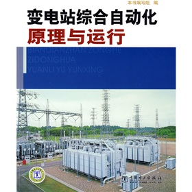 變電站綜合自動化原理與運行