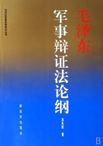 軍事辯證法綱論