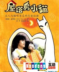 《閣樓上的貓》 《閣樓上的貓》