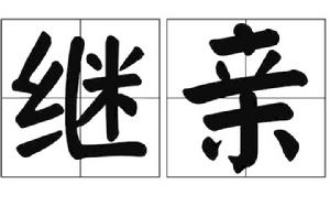 繼親 繼親