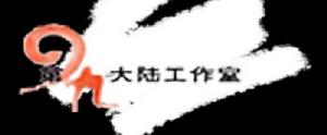 第九大陸工作室