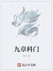 九章科門 九章科門