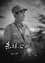 朱程浴血魯西南 朱程浴血魯西南