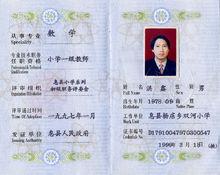 小教一級資格證