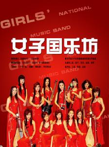 女子國樂坊
