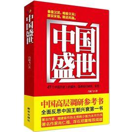 中國盛世 中國盛世