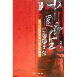 中國帝王的隱秘生活