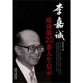 李嘉誠成功的20條人生啟示 李嘉誠成功的20條人生啟示