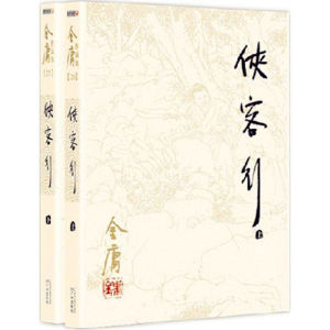 俠客行[金庸創作武俠小說]