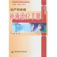 婦產科疾病補液治療手冊 婦產科疾病補液治療手冊