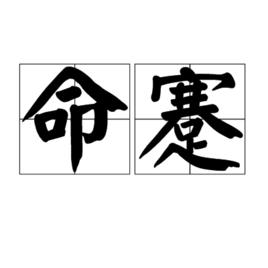 命蹇 命蹇