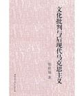 文化批判與後現代馬克思主義 文化批判與後現代馬克思主義