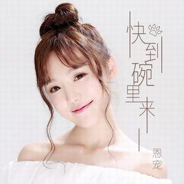 快到碗裡來[酷狗直播歌手恩寵演唱歌曲]