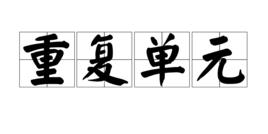 重複單元 重複單元