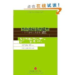 《當你途經我的盛放：一個行者的心靈旅程》