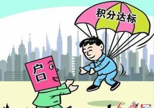 天津積分落戶 天津積分落戶