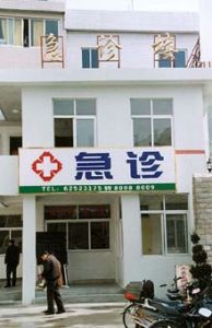 樂清縣中醫院 樂清縣中醫院