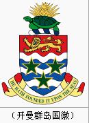 開曼群島[英國海外領地]