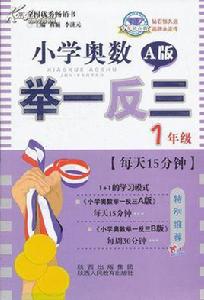 國小奧數舉一反三 國小奧數舉一反三