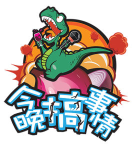 今晚搞事情 今晚搞事情