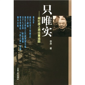 只唯實：閻紅彥上將往事追蹤