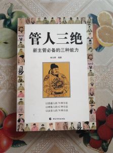 管人三絕 管人三絕