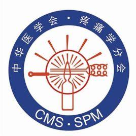 中華醫學會疼痛學分會