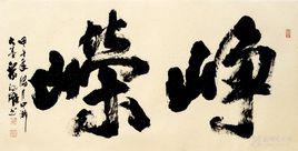 崢嶸[漢語辭彙]