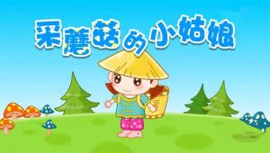 采蘑菇的小姑娘[女生類小遊戲]