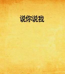 說你說我 說你說我