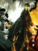 神大人在都市 神大人在都市