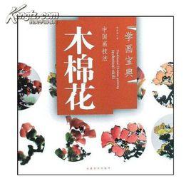 中國畫技法：木棉花