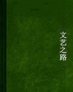 文藝之路 文藝之路