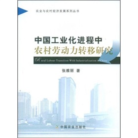 中國工業化進程中農村勞動力轉移研究