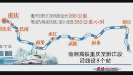 渝黔城際鐵路 渝黔城際鐵路