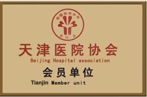 天津醫院協會會員單位