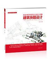 建築快題設計-名校考研快題設計高分攻略 建築快題設計-名校考研快題設計高分攻略