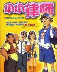 小小律師 小小律師